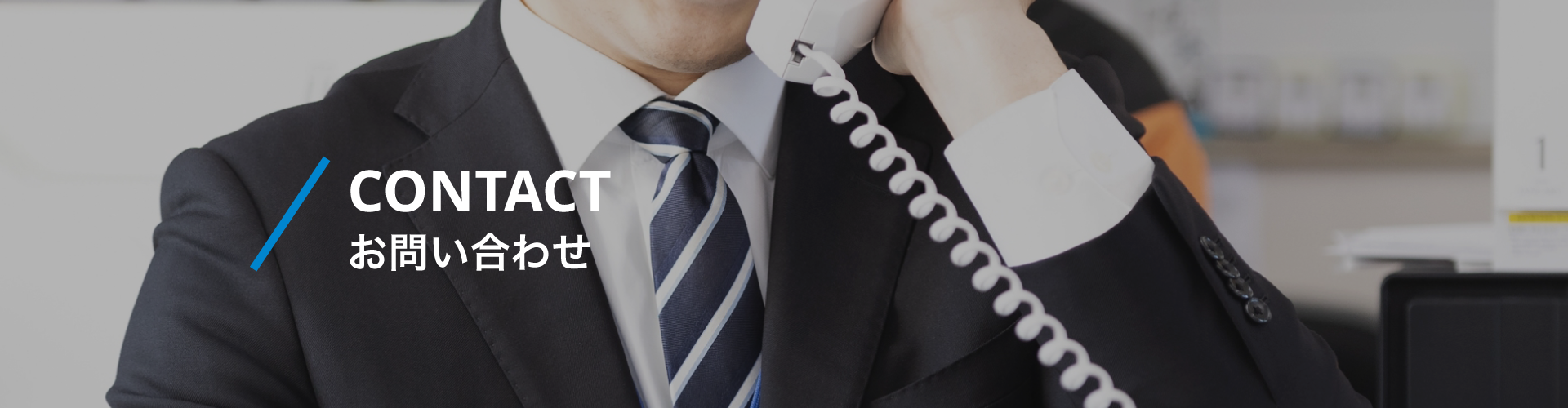 Contact お問合せ