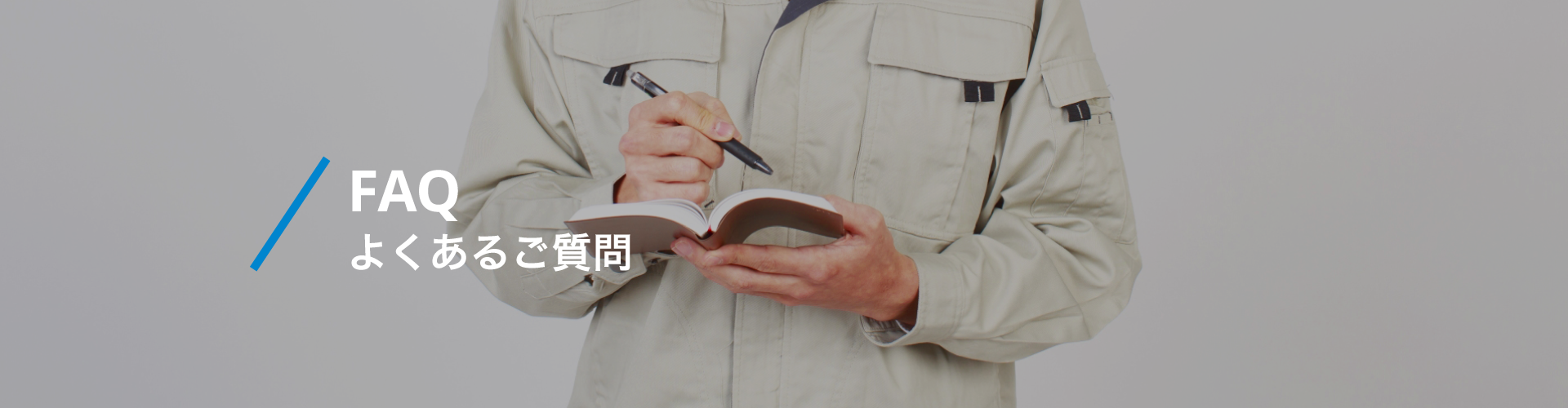 Q&A よくあるご質問