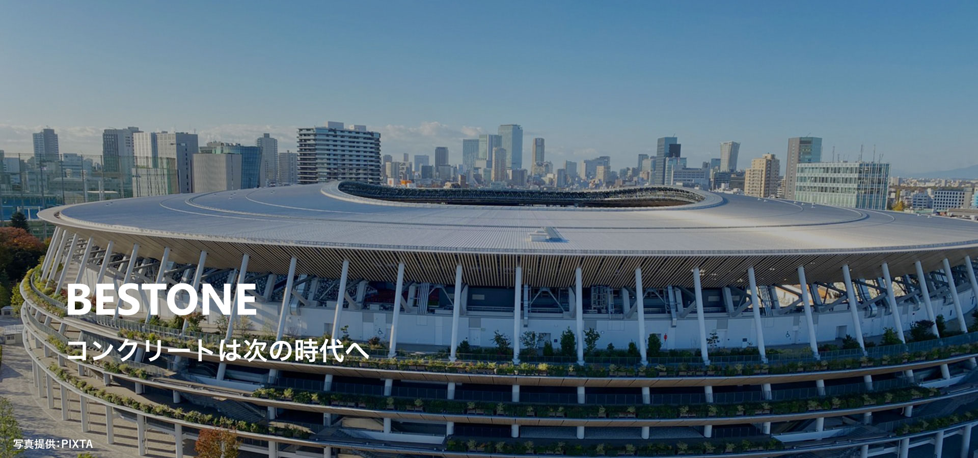 BESTONE コンクリートは次の時代へ